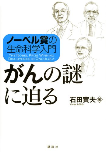 Download ノーベル賞の生命科学入門 がんの謎に迫る (KS生命科学専門書) Full BOoks Free Online