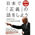 日本で「正義」の話をしよう〔DVDブック〕　サンデル教授の特別授業