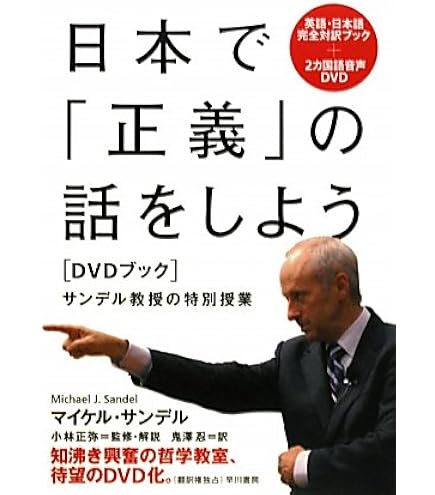 Amazon.co.jp: サンデル これからの「正義」の話をしよう いまを