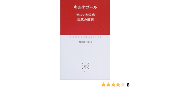 死にいたる病 現代の批判 中公クラシックス キルケゴール Kierkegaard Soren bye 啓三郎 桝田 本 通販 Amazon