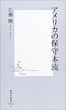 アメリカの保守本流 (集英社新書)