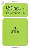 放射線から子どもの命を守る