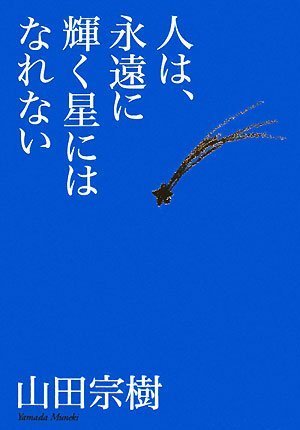 山田宗樹:人は、永遠に輝く星にはなれない