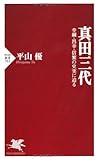 真田三代