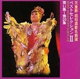 �V���߁E���a���̖��ȑI��11�W�`��20�W�x�X�g�Z���N�V����II