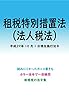 租税特別措置法（法人税法）平成29年度版（平成29年10月1日） カラー法令シリーズ