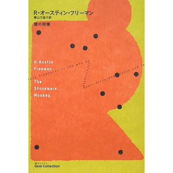 ペンローズ失踪事件 ペンローズ失踪事件 (海外ミステリGem Collection 8) R