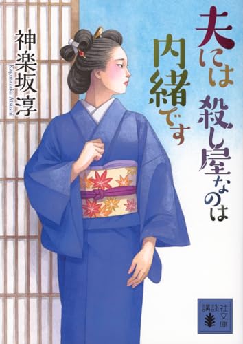 神楽坂淳:夫には 殺し屋なのは内緒です (講談社文庫)