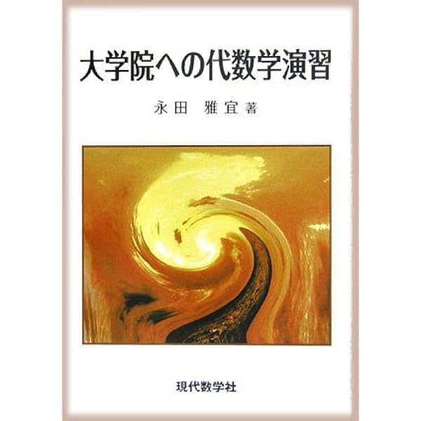 大学院への解析学演習 新版 | 梶原 壤二 |本 | 通販 | Amazon