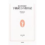 幕末単身赴任 下級武士の食日記 (生活人新書)