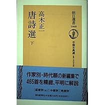 唐詩選 上 (朝日選書 1006 中国古典選) | 高木 正一 |本 | 通販 | Amazon