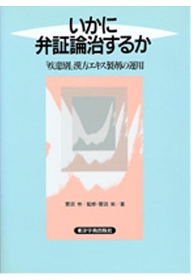 やさしい中医学入門 | 関口 善太 |本 | 通販 | Amazon