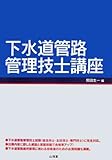 下水道菅路管理技士講座