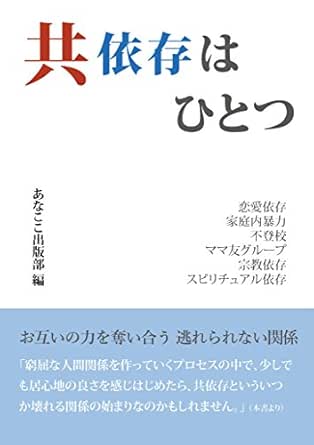 共依存はひとつ お互いの力を奪い合う 逃れられない関係 あなここ出版部 あなここ出版部 社会学 Kindleストア Amazon