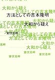 方法としての吉本隆明: 大和から疑え