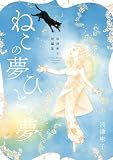 波津彬子短編集 ねこの夢 ひとの夢 (フラワーコミックス)