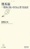 理系脳-理系に強い子どもに育てる技術