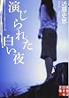 演じられた白い夜 (実業之日本社文庫)