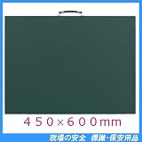 撮影用無地黒板 373-131 (立てかけ式・消し具付) 450×600mm