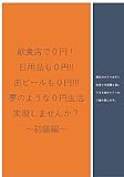 飲食店で０円！日用品も０円!!缶ビールも０円!!!　夢のような０円生活実現しませんか？ ～初級編～