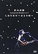 新山詩織 PREMIUM弾き語りライブ「しおりだけ～ひとり唄～」 [DVD]