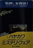 乾杯、女探偵 (ハヤカワ・ミステリ文庫 43-2)