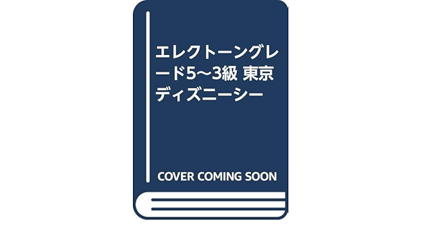 エレクトーングレード5 3級 東京ディズニーシー 本 通販 Amazon
