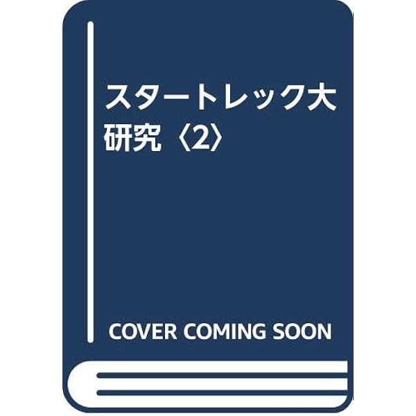 スタートレックネクストジェネレーションオフィシャルガイドブッ