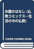 お墓のはなし (仏教コミックス 101 生活の中の仏教)