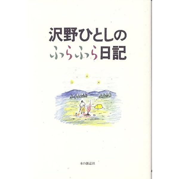 沢野ひとし へんな人間図鑑 | 沢野 ひとし |本 | 通販 | Amazon