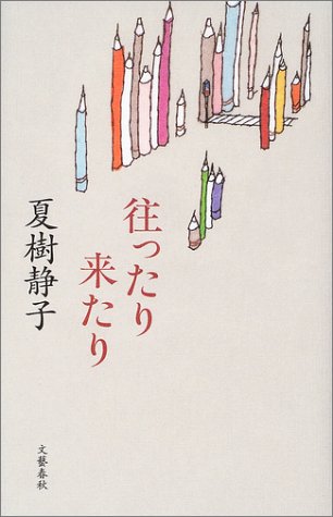 往ったり来たり