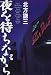夜を待ちながら
