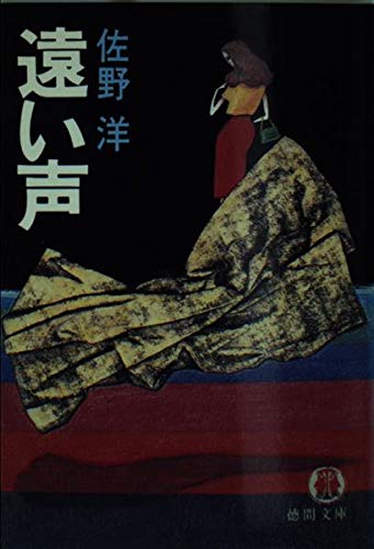 遠い声 (徳間文庫)