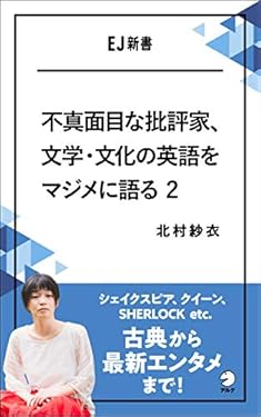 不真面目な批評家、文学・文化の英語をマジメに語る 2　シェイクスピア、クイーン、SHERLOCK etc.　古典から最新エンタメまで！ EJ新書 (アルク ソクデジBOOKS)