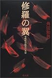 修羅の翼―零戦特攻隊員の真情 修羅の翼―零戦特攻隊員の真情
