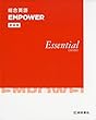 新装版 総合英語 EMPOWER Essential COURSE[エンパワー・エッセンシャルコース]