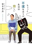ちょっと不運なほうが生活は楽しい (新潮文庫 た 140-1)