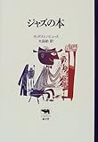 ジャズの本 (晶文社クラシックス)