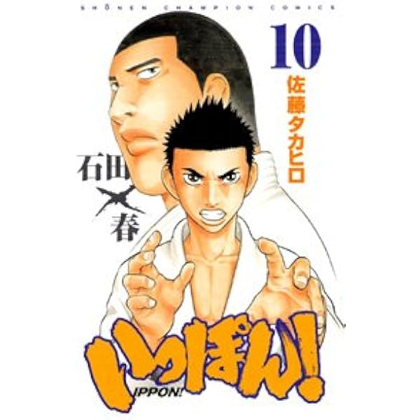 Amazon.co.jp: いっぽん! 8 (少年チャンピオン・コミックス) : 佐藤  