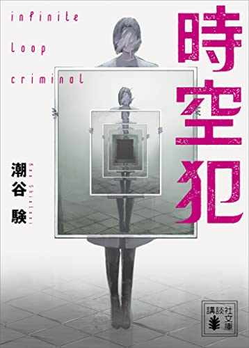 潮谷験:時空犯 (講談社文庫)