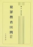 犯罪捜査101問 補訂第5版