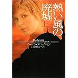 熱い風の廃墟 上 (ヴィレッジブックス)