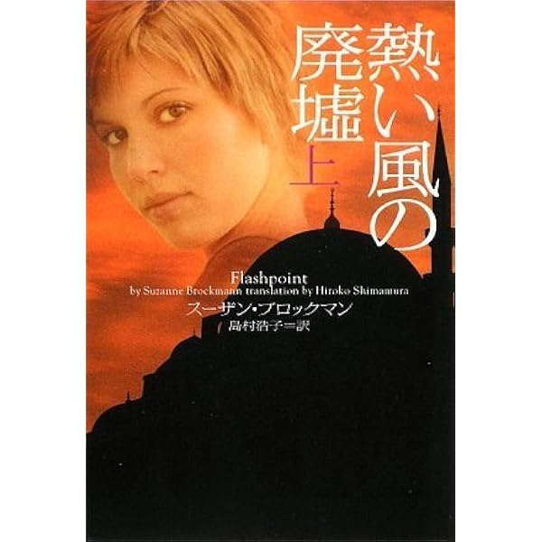 Amazon.co.jp: 遠い夏の英雄 (ヴィレッジブックス F フ 5-1