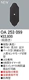 オーデリック　エクステリアライト　センサ　【OA 253 099】OA253099