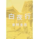 白夜行