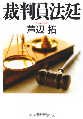 芦辺拓:裁判員法廷 (文春文庫)