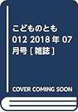 こどものとも012 2018年 07 月号 [雑誌]