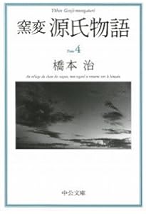 窯変源氏物語　橋本治　全14巻セット Amazon.co.jp: 窯変源氏物語 全14巻セット : 橋本 治: 本