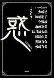 惑: まどう