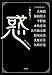 惑: まどう